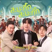 สะมะกึ๊กสะมะกั๊ก (Stuckling) (เพลงประกอบซีรีส์ Ossan’s Love Thailand รักนี้ให้ "นาย") (Feat. Jennie Panhan) Ft Mix Sahaphap